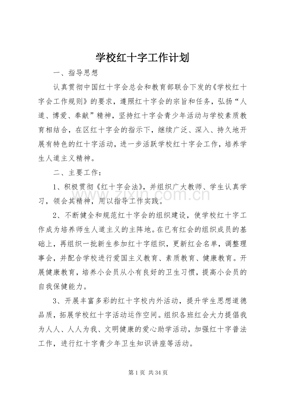 学校红十字工作计划.docx_第1页