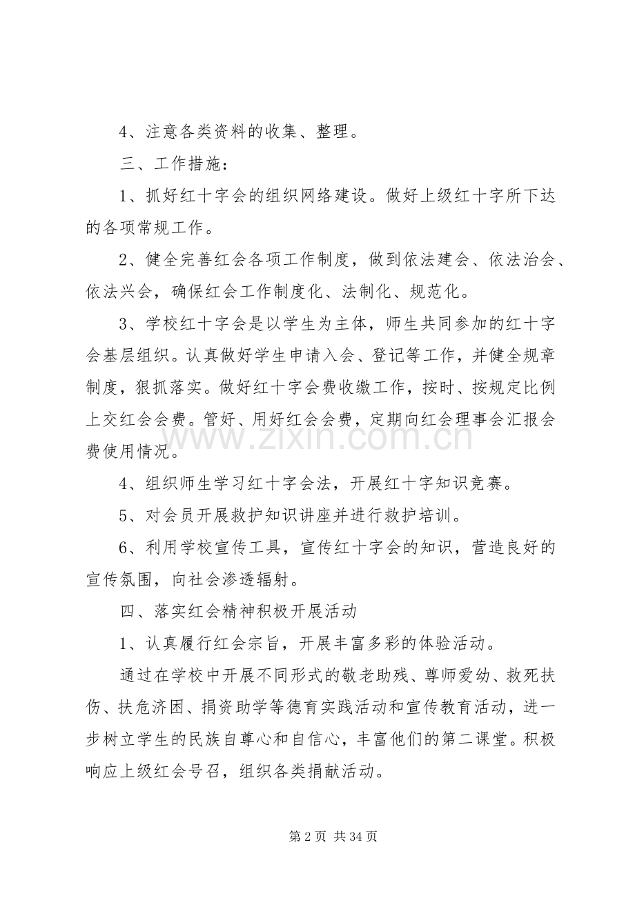 学校红十字工作计划.docx_第2页