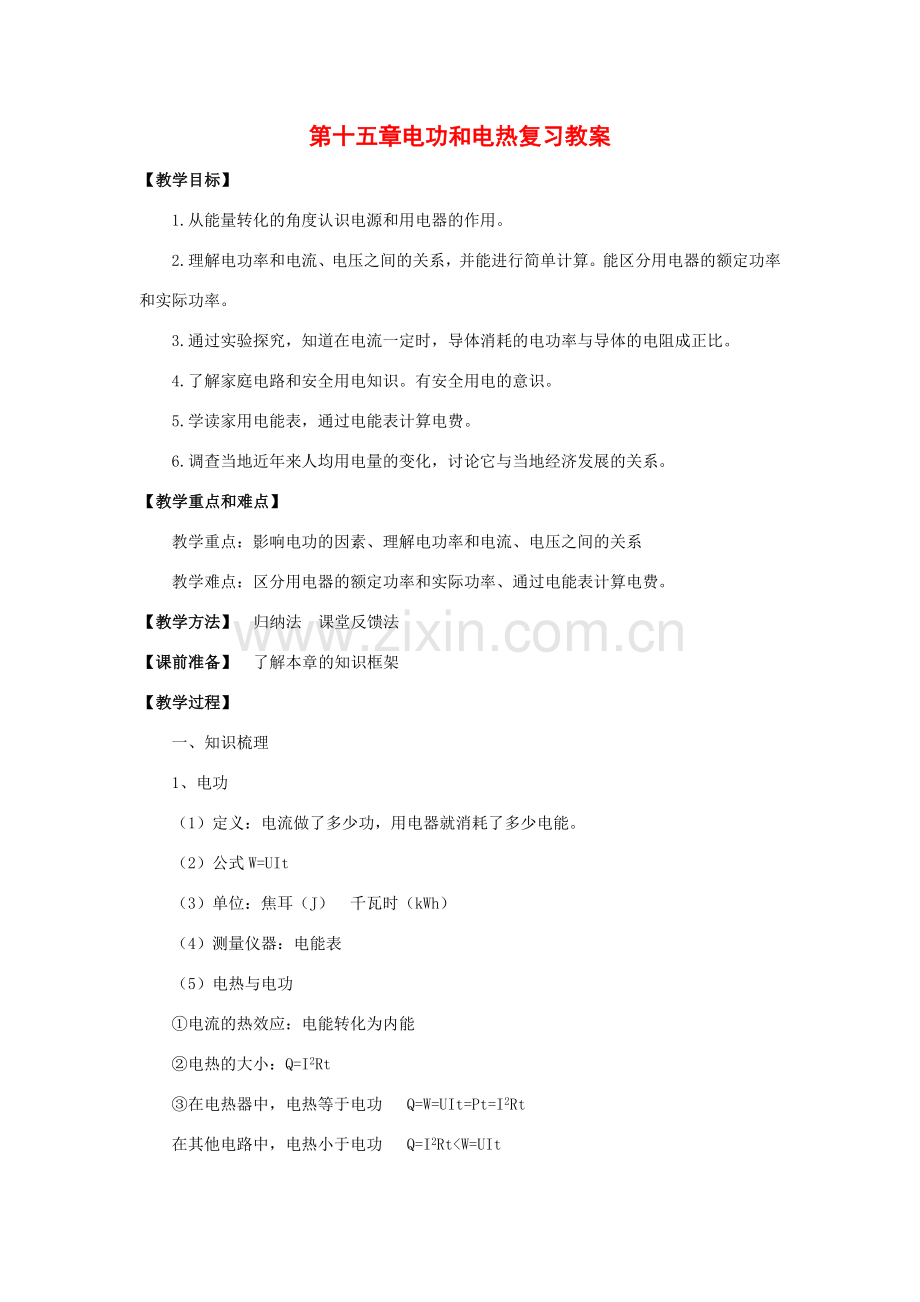 九年级物理下册：第十五章电功和电热复习教案（苏科版）.doc_第1页