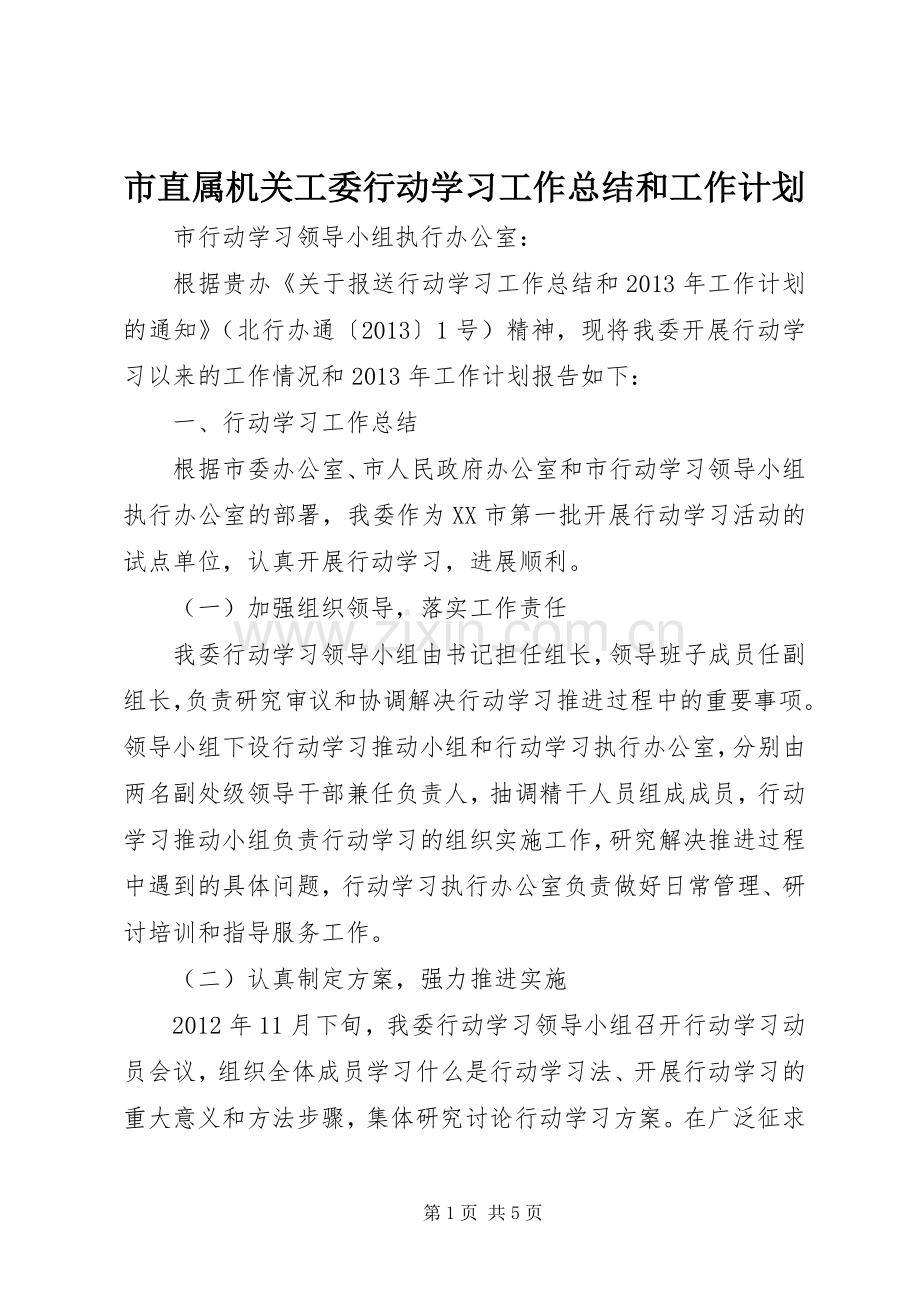 市直属机关工委行动学习工作总结和工作计划.docx_第1页