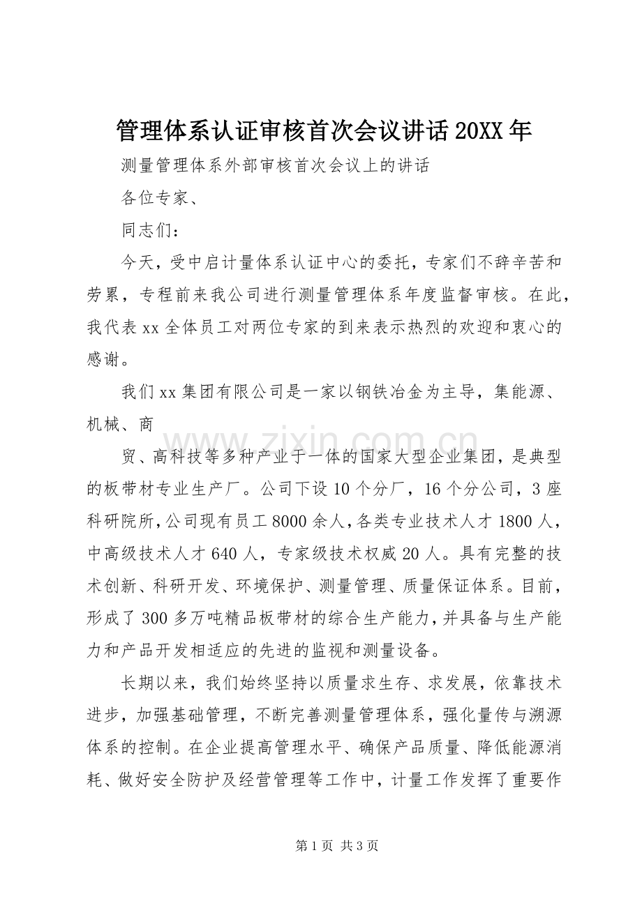 管理体系认证审核首次会议讲话发言20XX年(3).docx_第1页