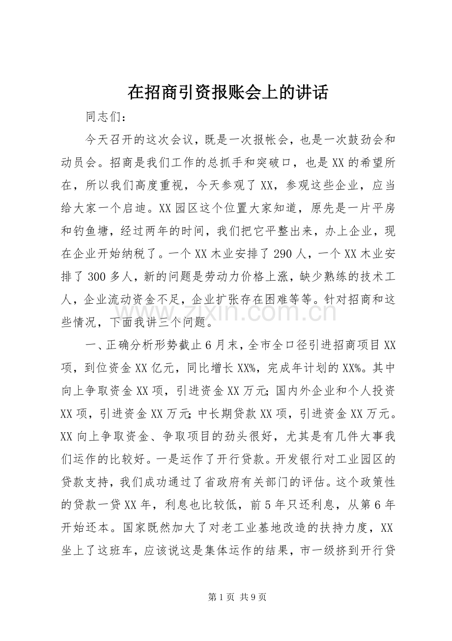 在招商引资报账会上的讲话发言.docx_第1页