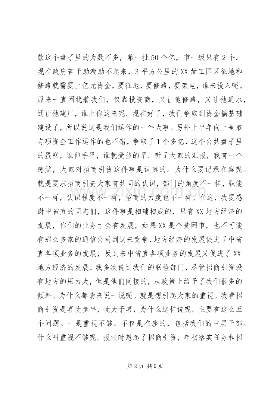 在招商引资报账会上的讲话发言.docx_第2页