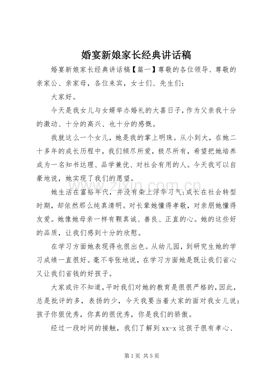 婚宴新娘家长经典讲话发言稿.docx_第1页