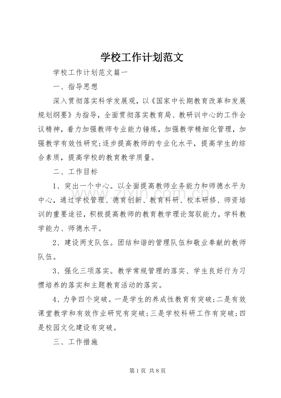 学校工作计划范文 (57).docx_第1页