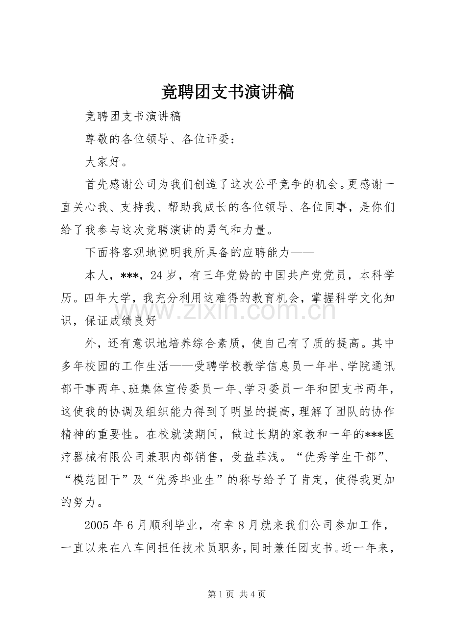 竟聘团支书演讲.docx_第1页