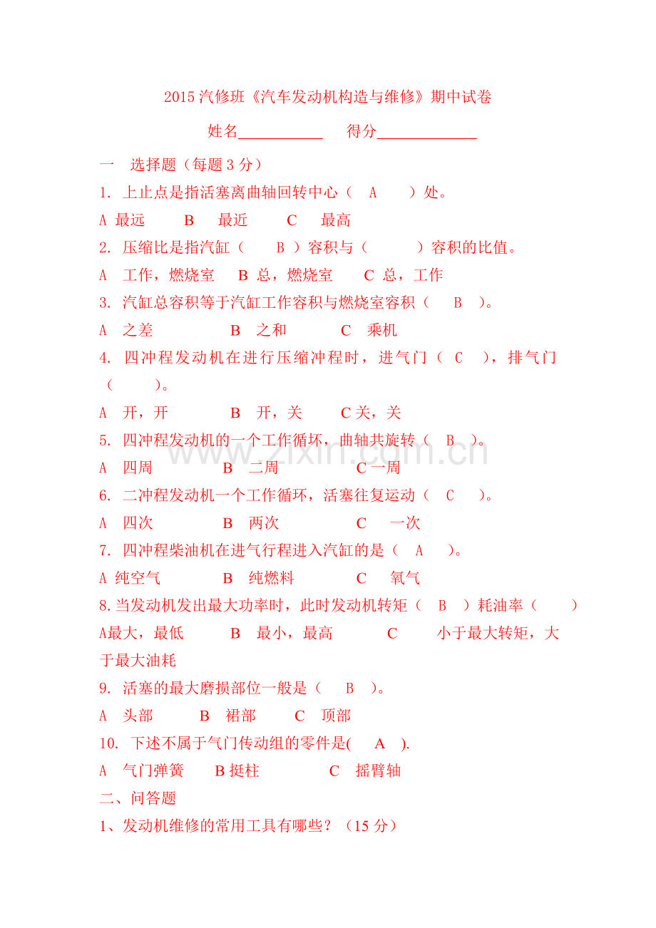 2015汽修班其中考试.doc_第1页