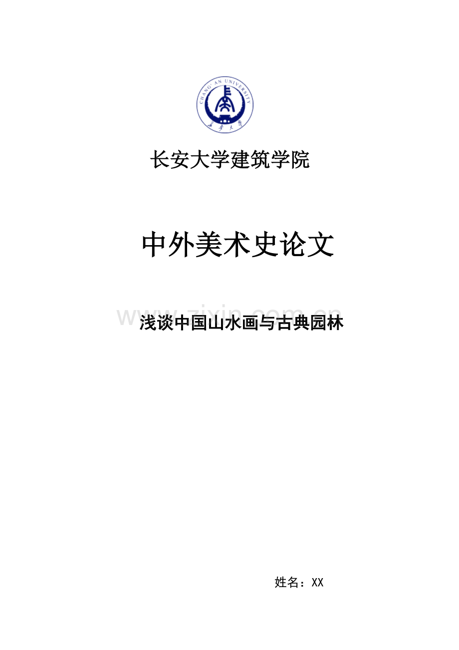 中外美术史论文.doc_第1页
