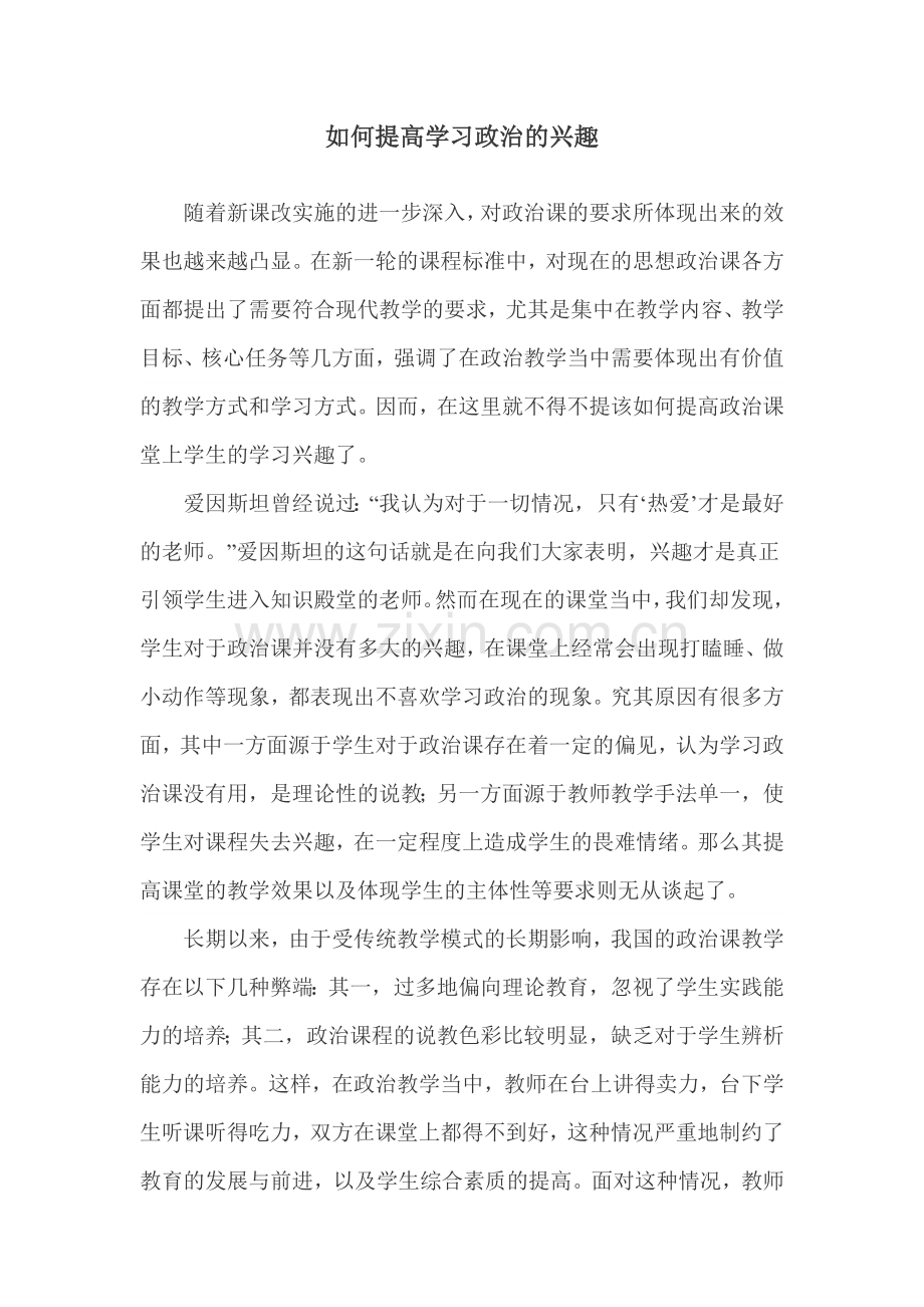 如何提高学习政治的兴趣.doc_第1页