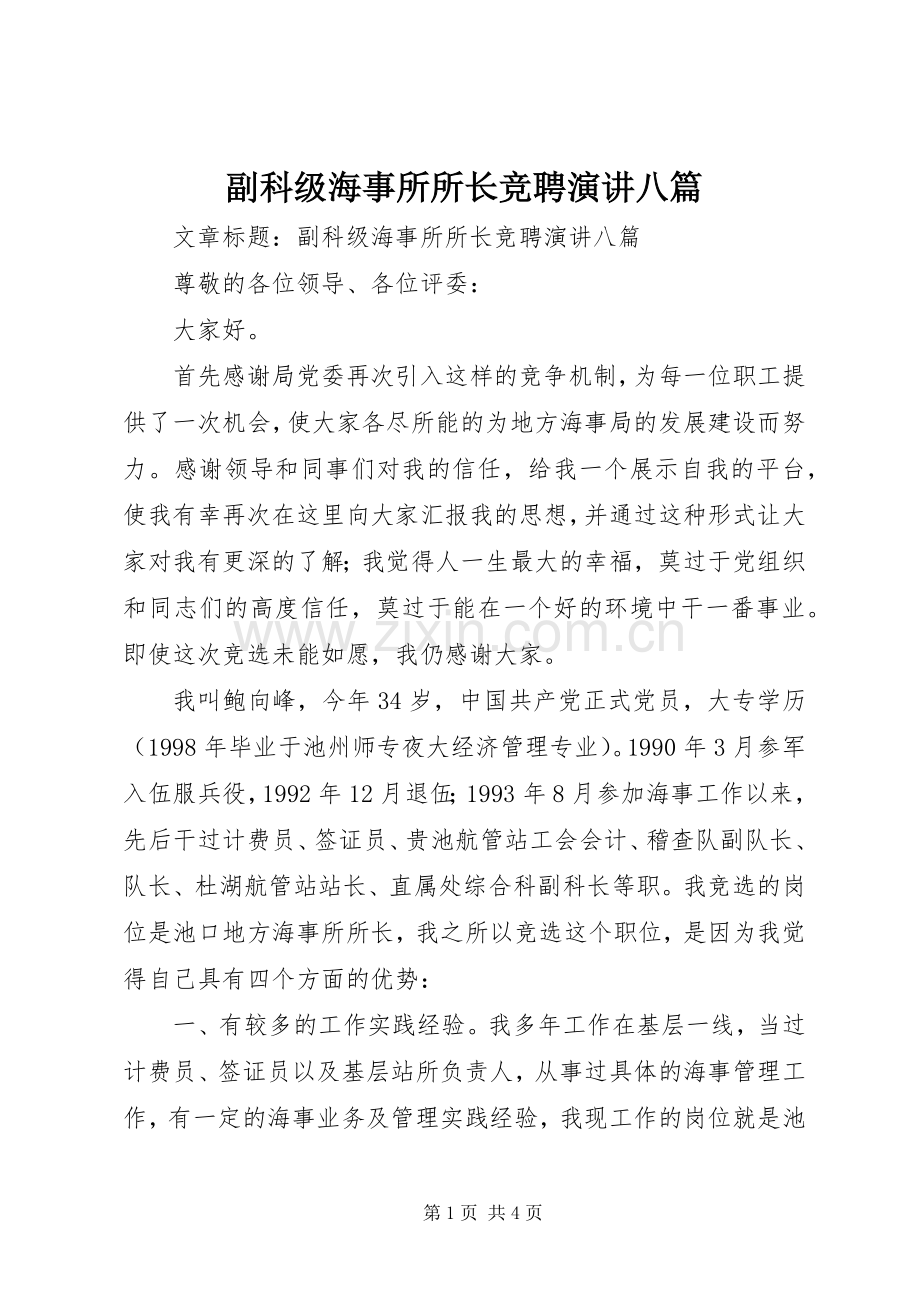副科级海事所所长竞聘演讲稿八篇.docx_第1页