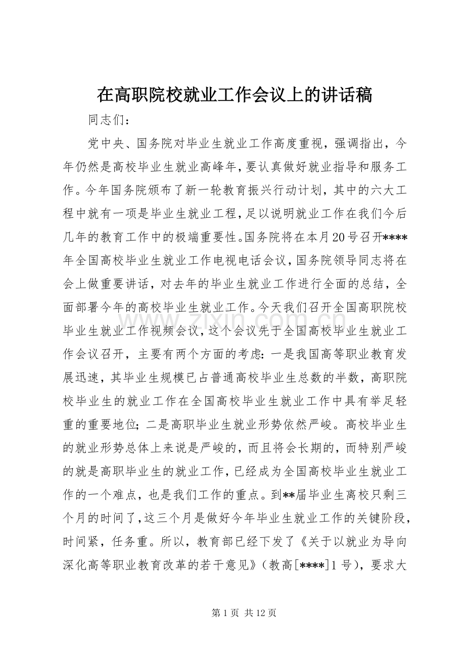 在高职院校就业工作会议上的的讲话稿 (2).docx_第1页