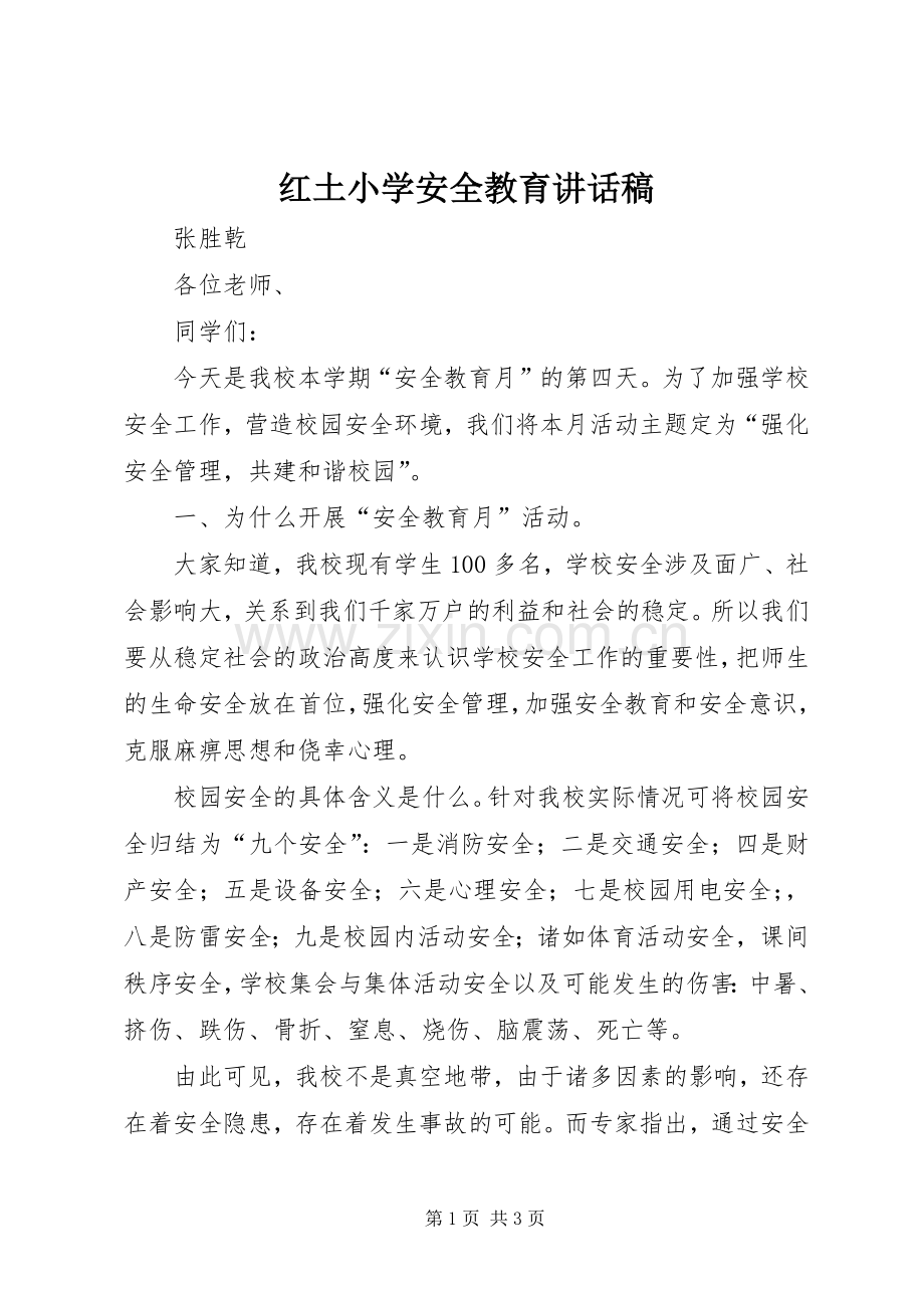 红土小学安全教育讲话发言稿.docx_第1页