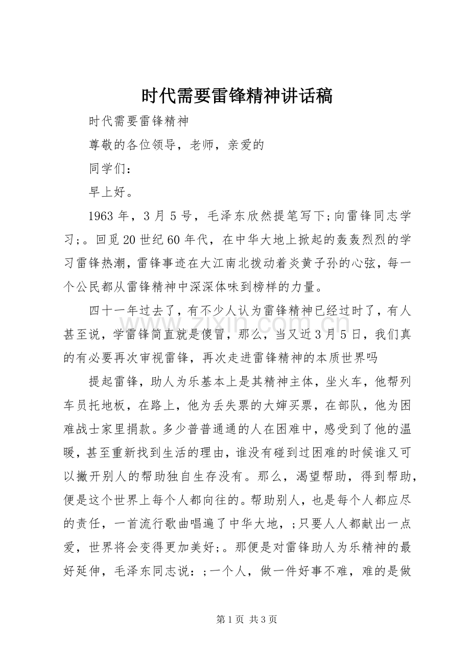 时代需要雷锋精神讲话发言稿.docx_第1页