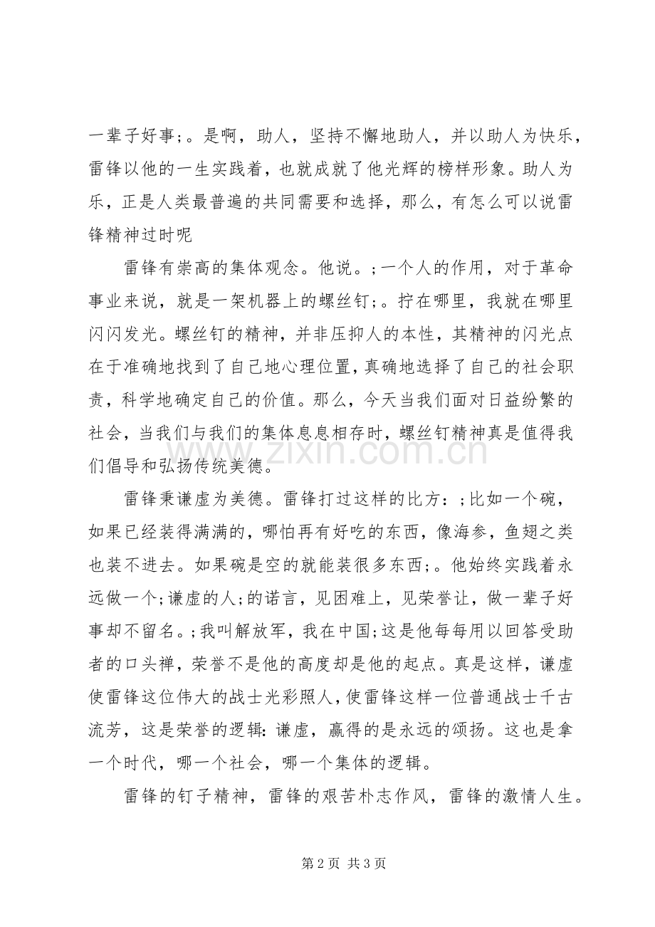 时代需要雷锋精神讲话发言稿.docx_第2页