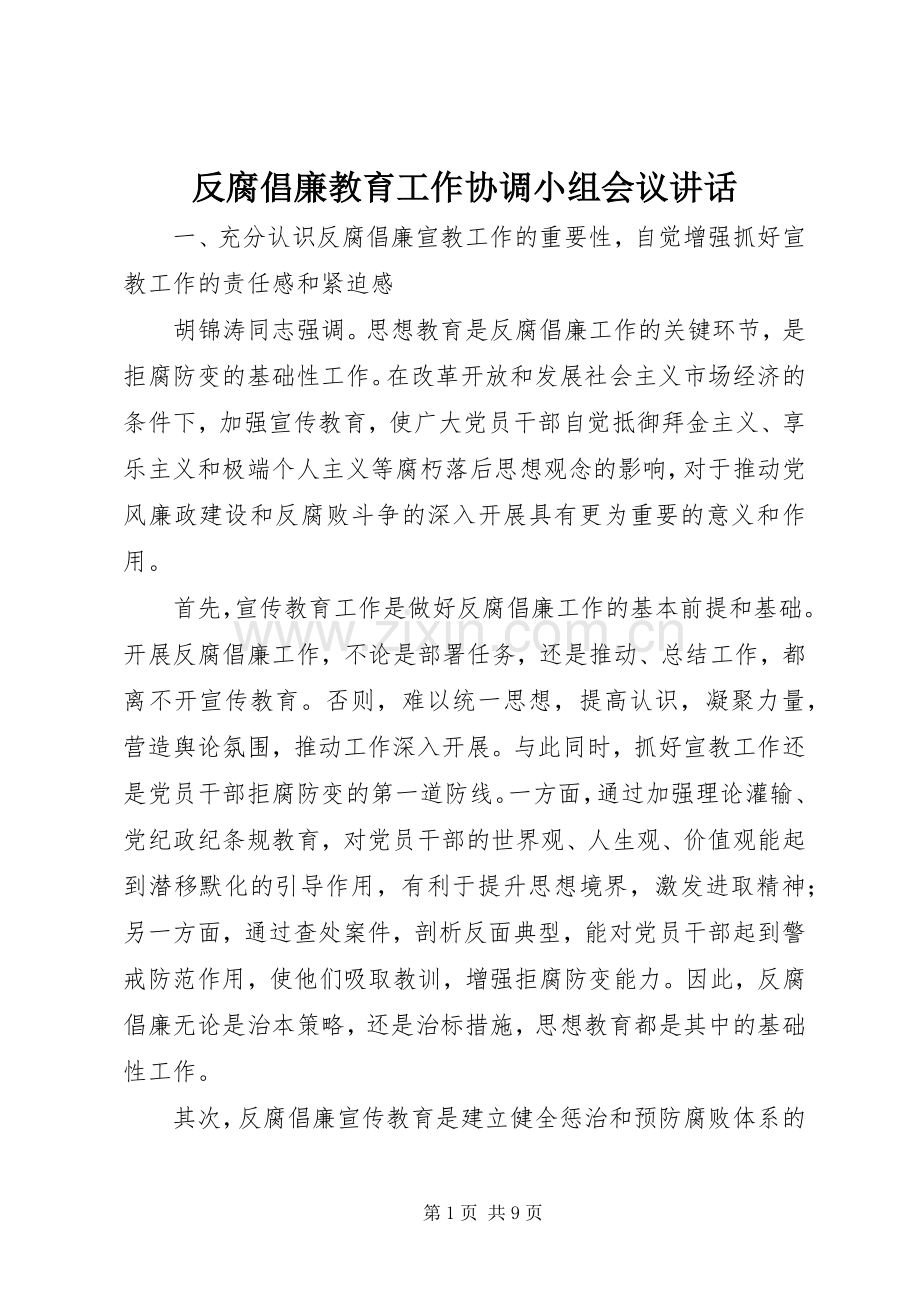 反腐倡廉教育工作协调小组会议讲话发言.docx_第1页