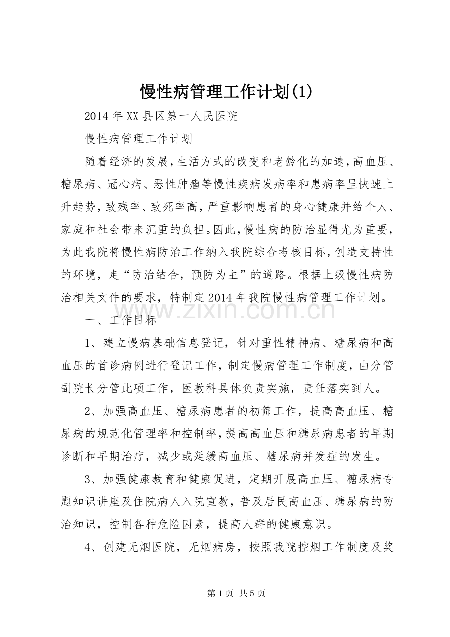 慢性病管理工作计划(1).docx_第1页