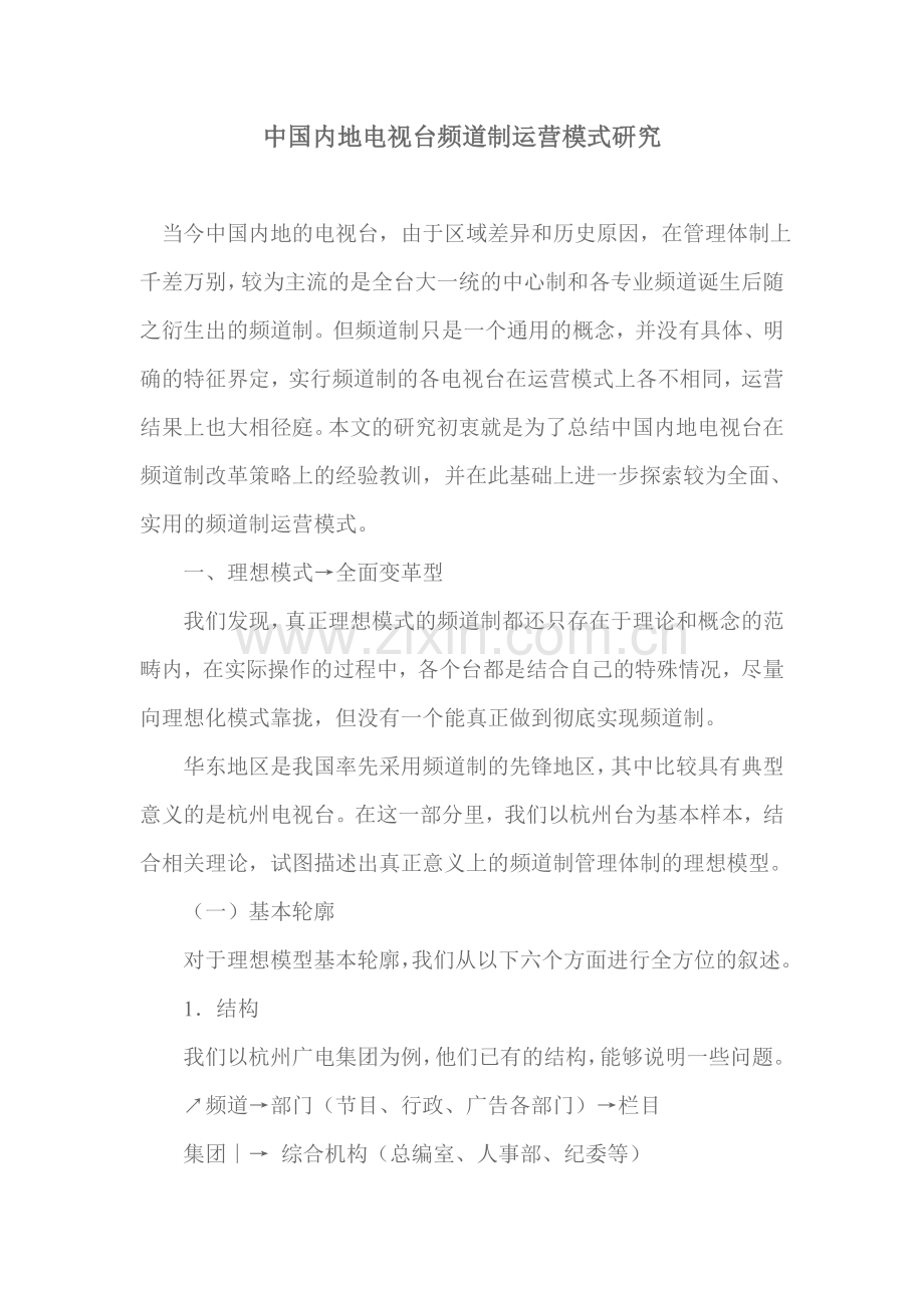 中国内地电视台频道制运营模式研究.doc_第1页