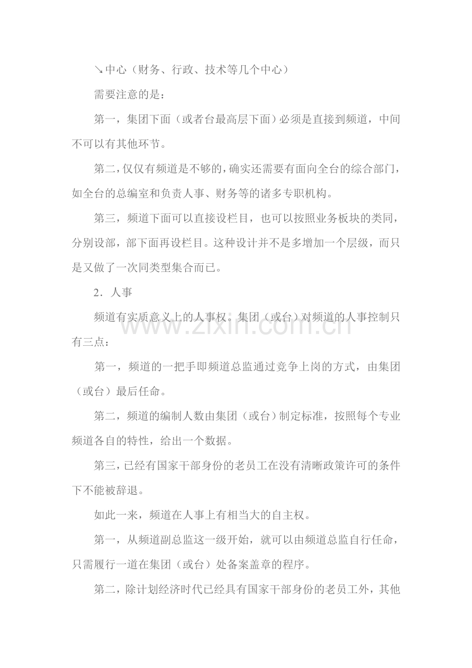 中国内地电视台频道制运营模式研究.doc_第2页