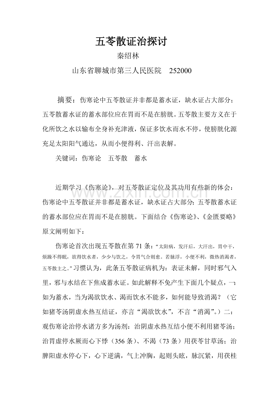 五苓散证治探讨.doc_第1页