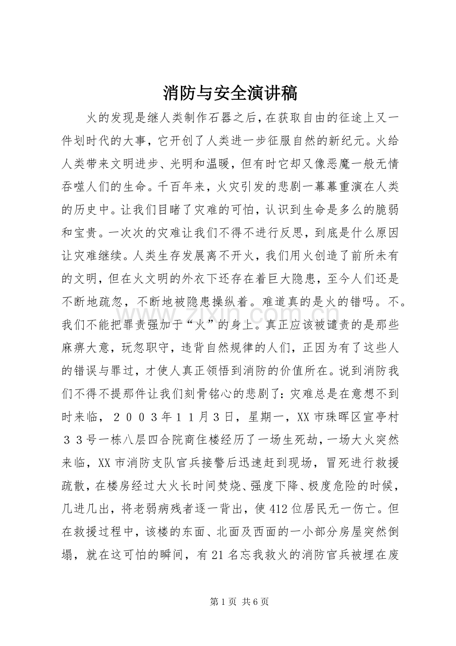 消防与安全演讲.docx_第1页