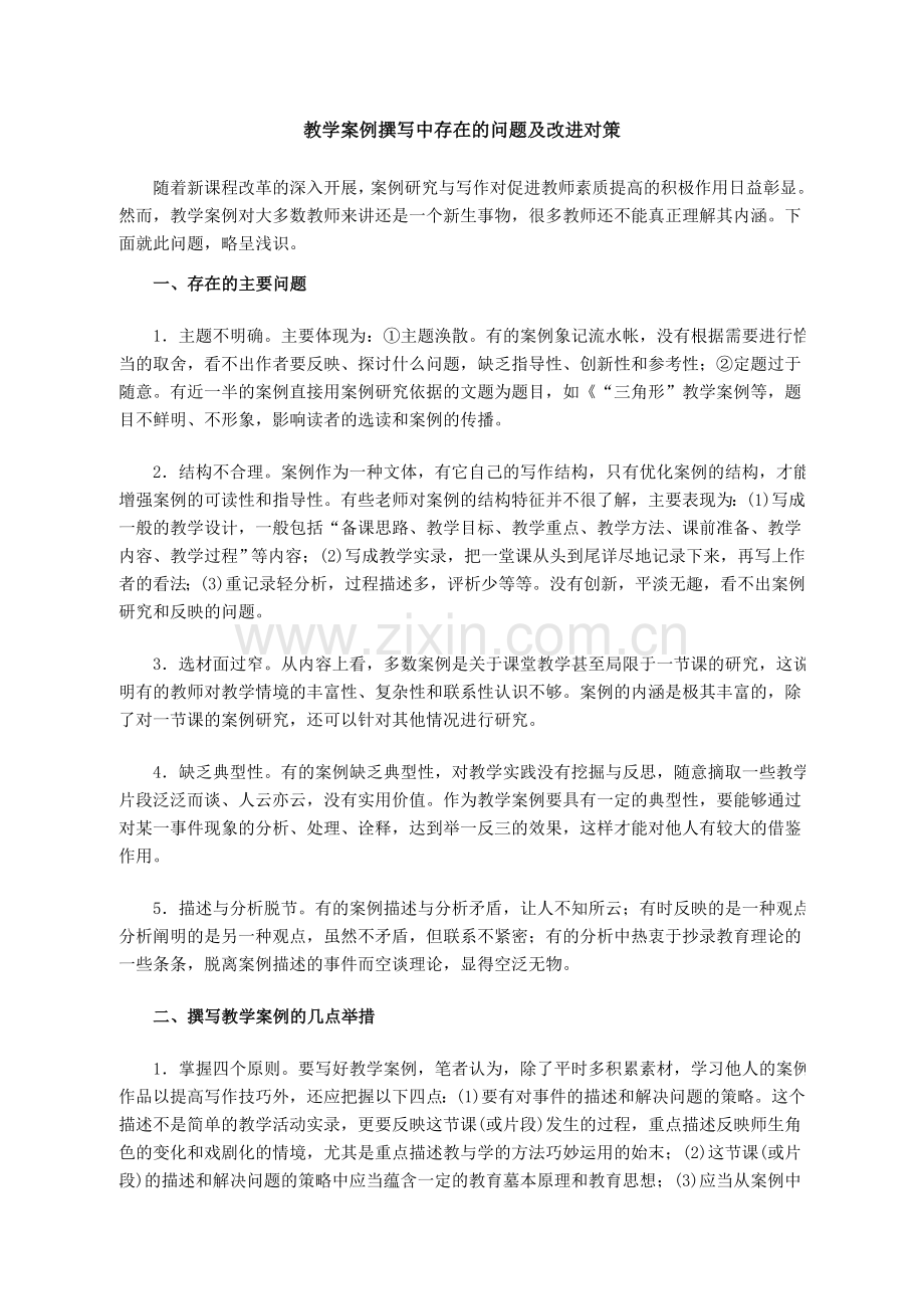 教学案例撰写中存在的问题及改进对策.doc_第1页