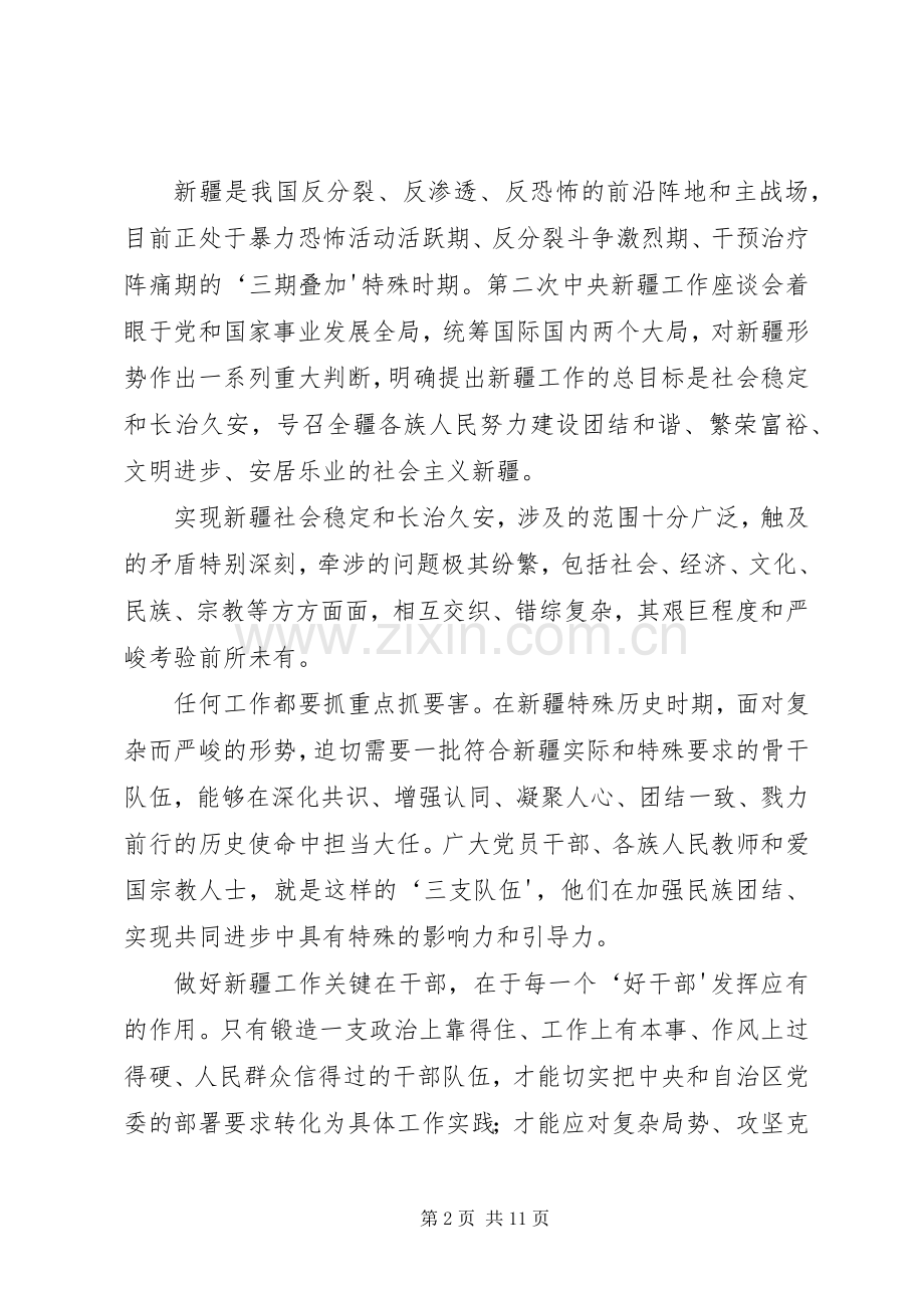 学习张春贤关于干部队伍、教师队伍、宗教人士队伍建设重要讲话发言精神.docx_第2页