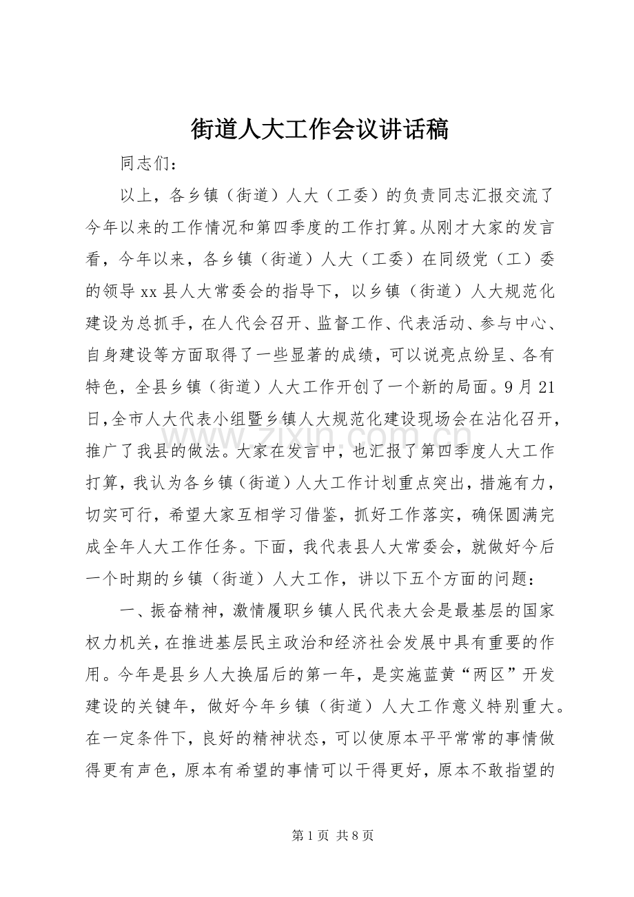 街道人大工作会议的讲话发言稿.docx_第1页