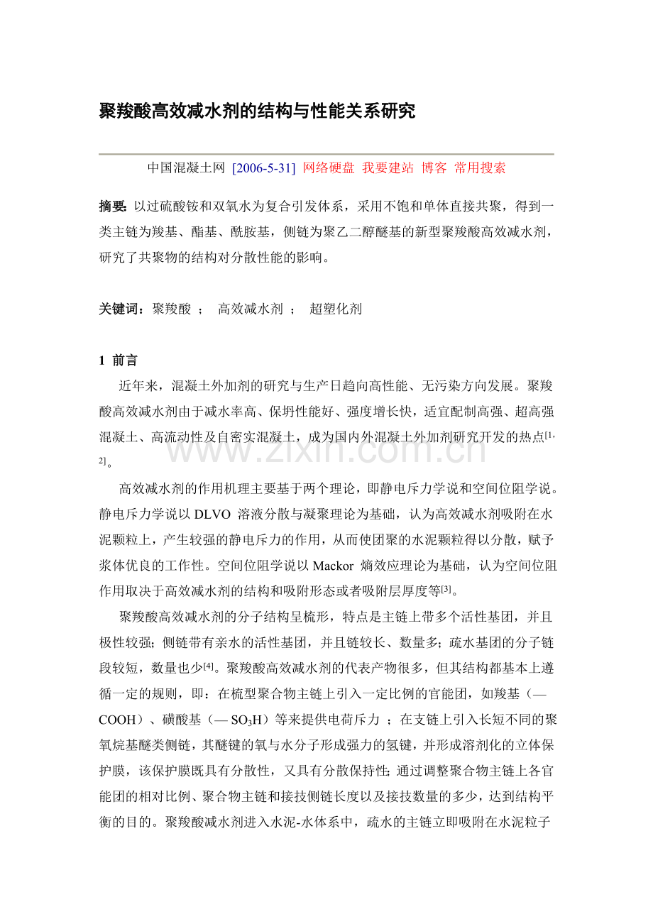 聚羧酸高效减水剂的结构与性能关系研究.doc_第1页
