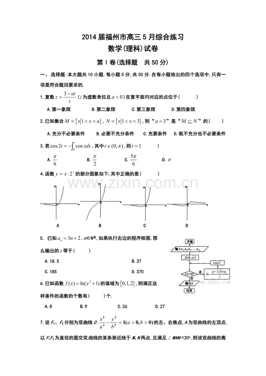 2014届福州市高三5月综合练习理科数学试卷及答案.doc_第1页