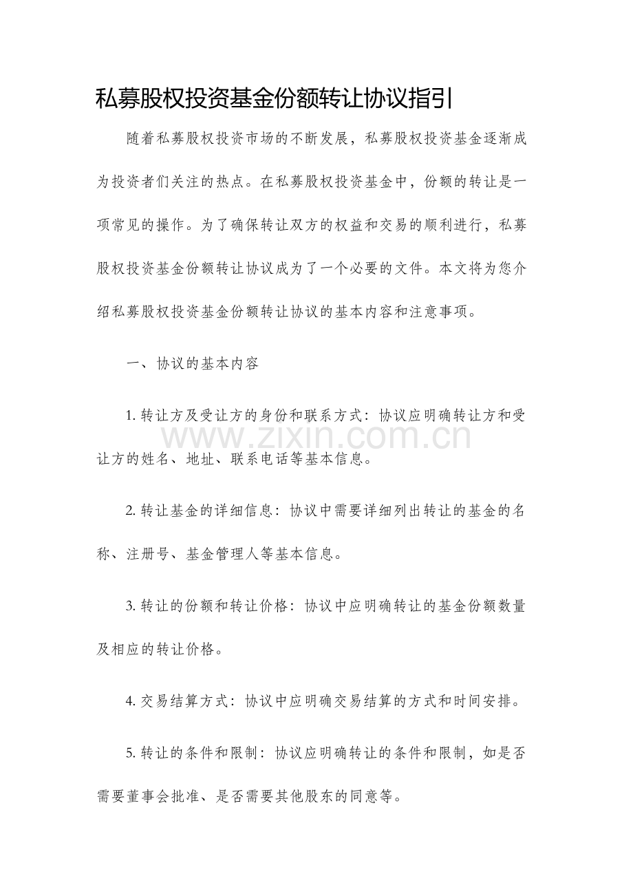 私募股权投资基金份额转让协议指引.docx_第1页