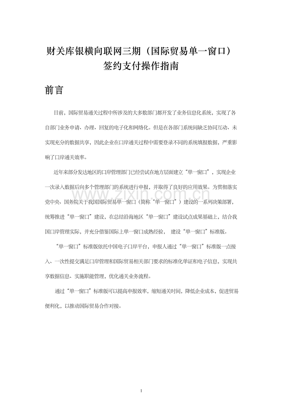 -财关库银横向联网三期(国际贸易单一窗口)签约支付操作指南.doc_第1页