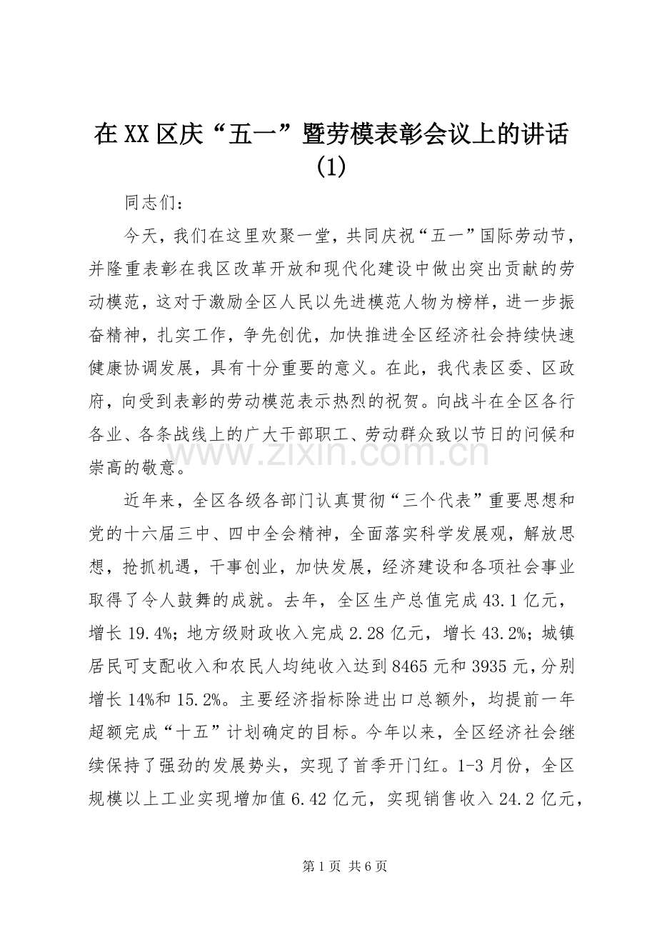 在XX区庆“五一”暨劳模表彰会议上的讲话发言(1).docx_第1页