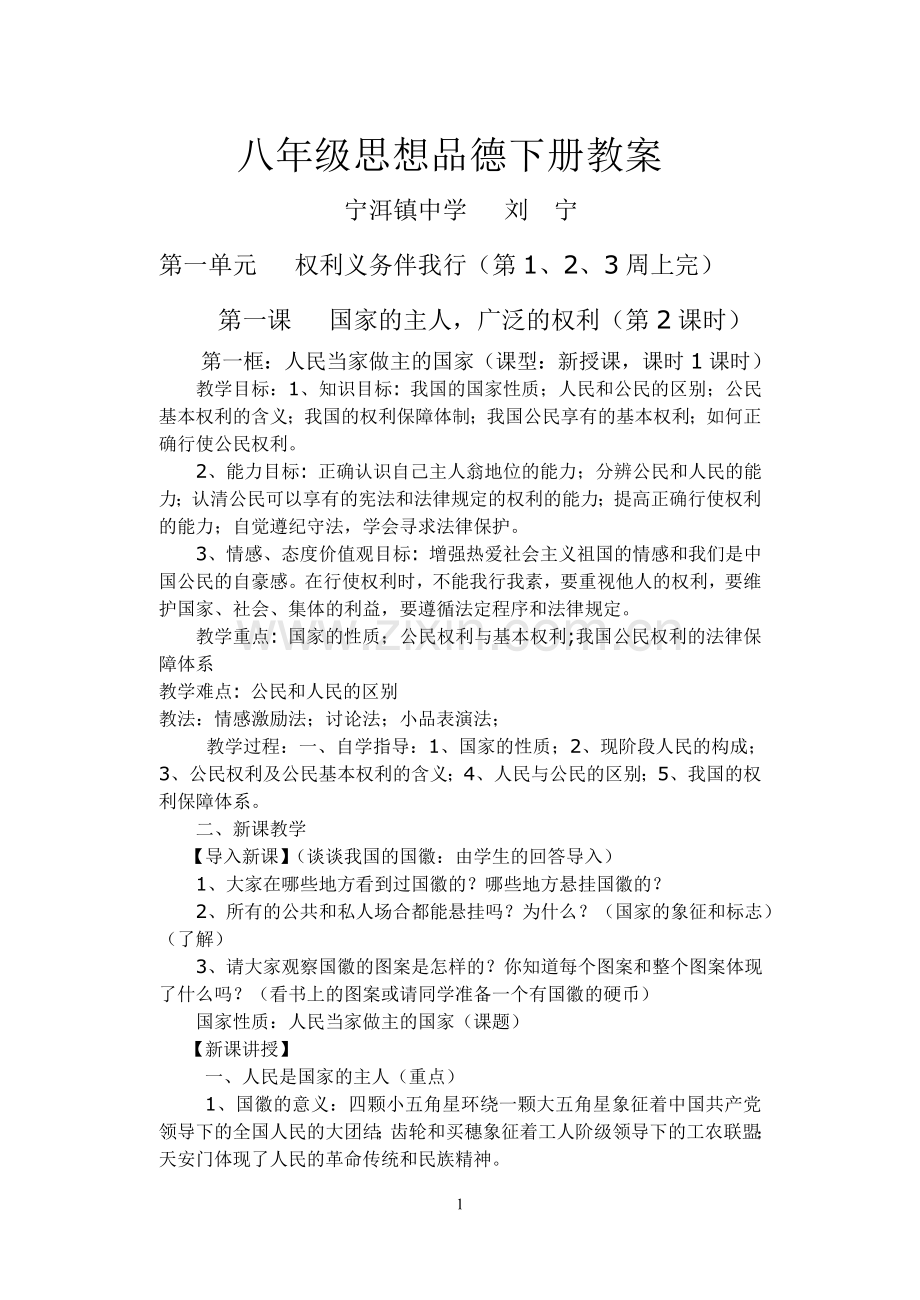 八年级思想品德下册教案(2).doc_第1页