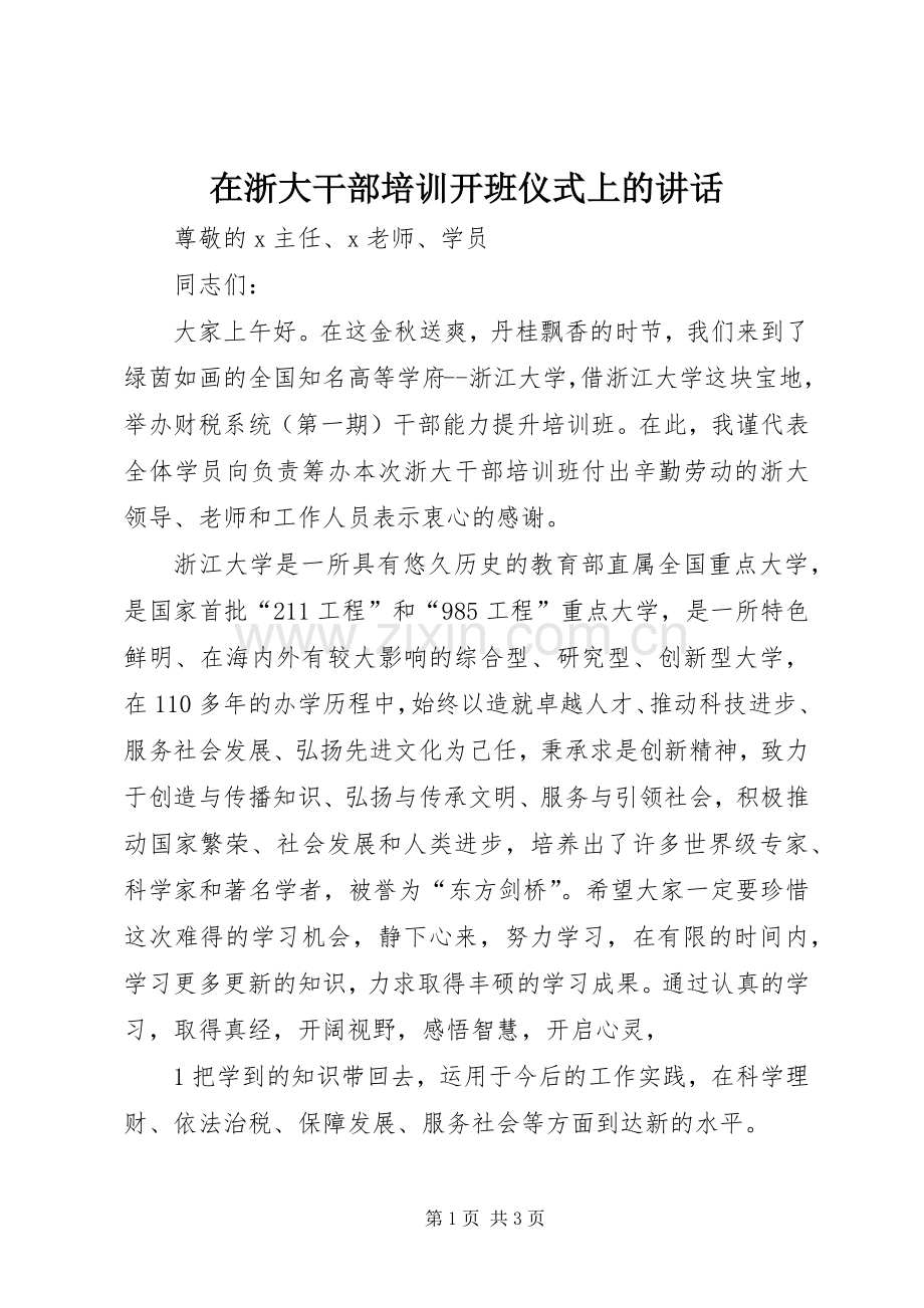在浙大干部培训开班仪式上的讲话发言.docx_第1页