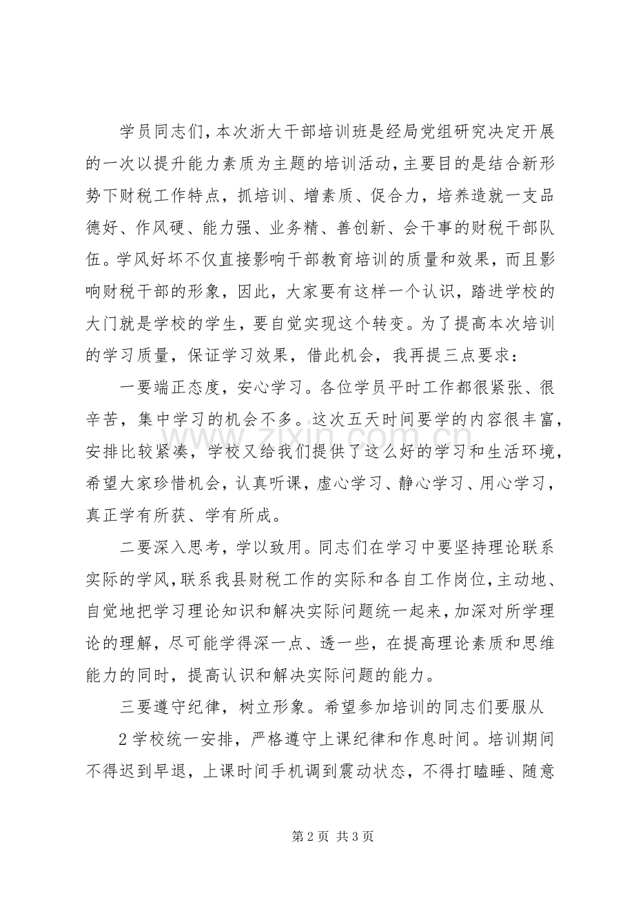 在浙大干部培训开班仪式上的讲话发言.docx_第2页