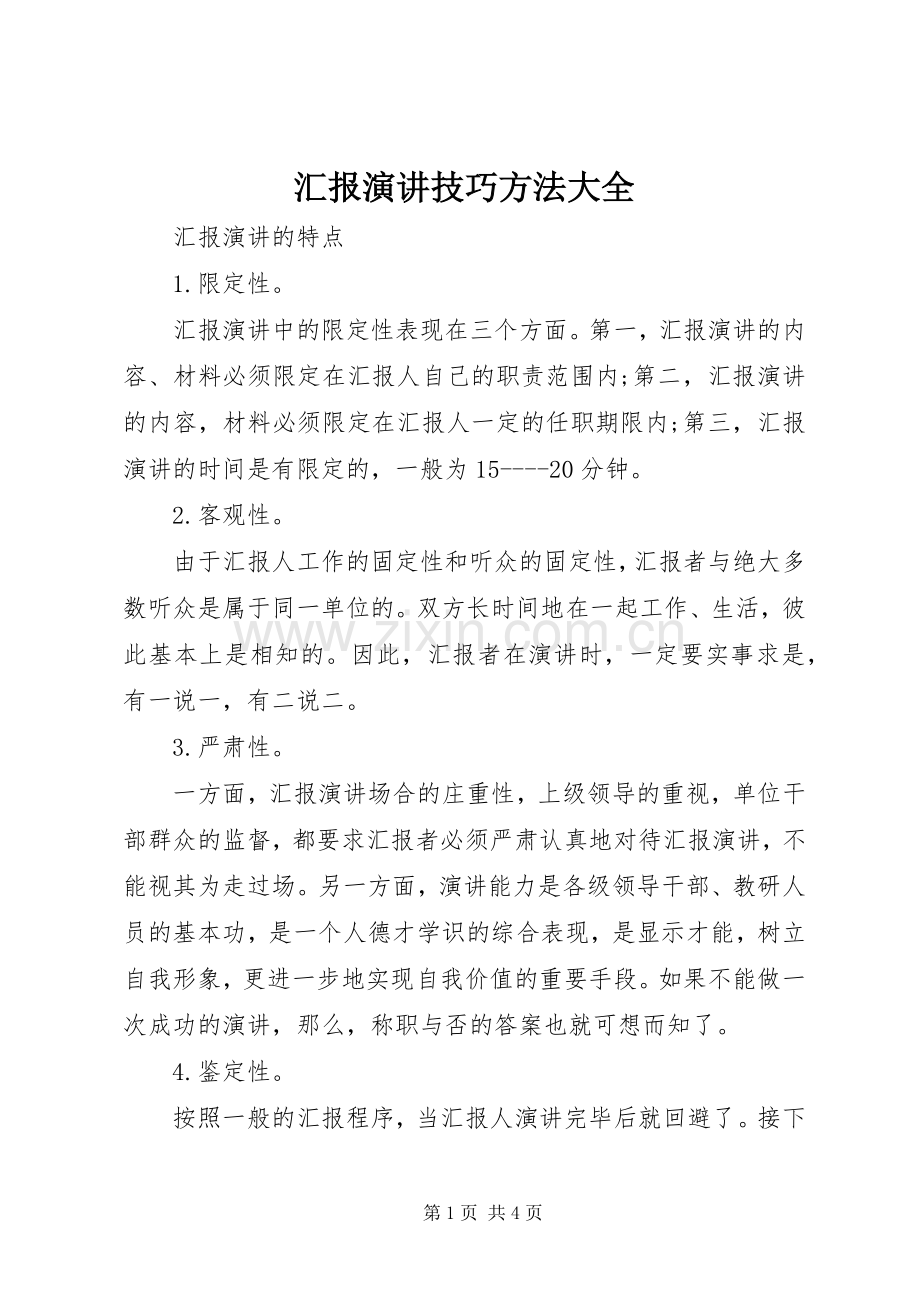 汇报演讲稿技巧方法大全.docx_第1页
