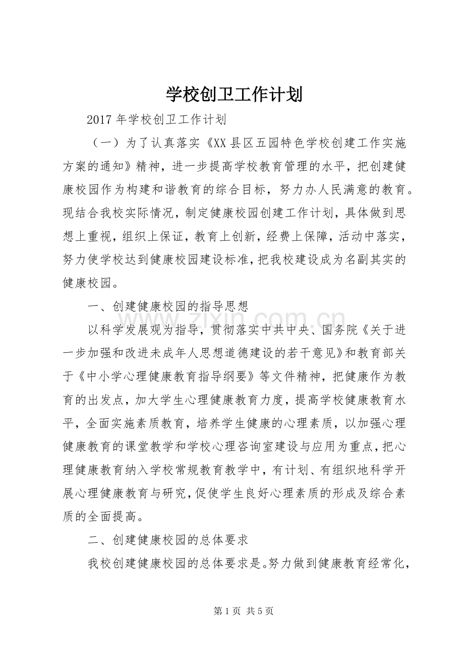 学校创卫工作计划(2).docx_第1页
