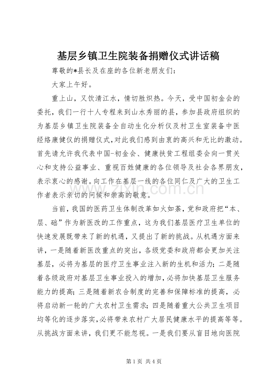 基层乡镇卫生院装备捐赠仪式讲话发言稿.docx_第1页