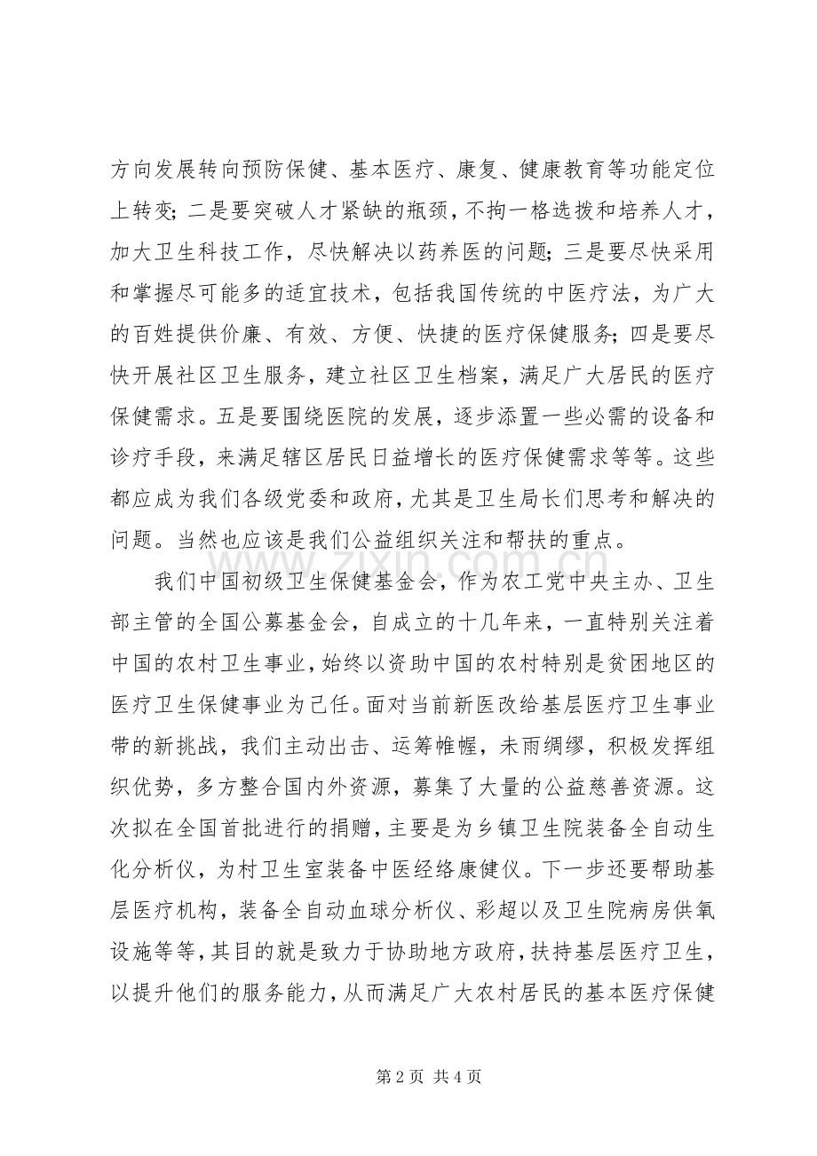 基层乡镇卫生院装备捐赠仪式讲话发言稿.docx_第2页