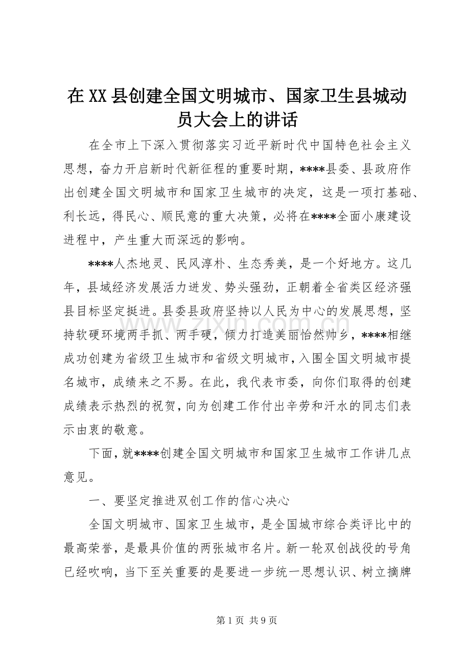在XX县创建全国文明城市、国家卫生县城动员大会上的讲话发言.docx_第1页