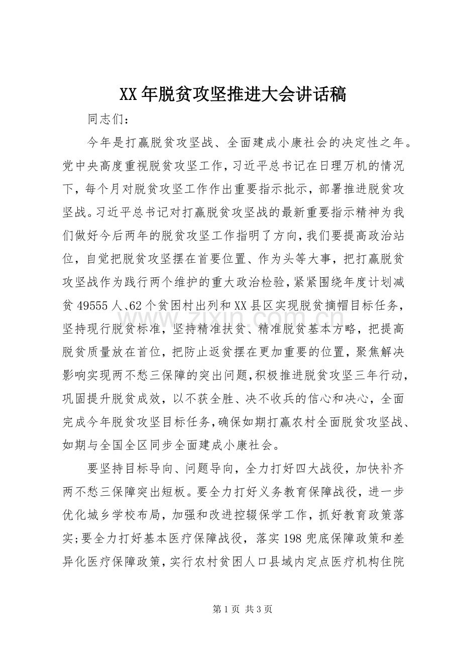 XX年脱贫攻坚推进大会讲话发言稿.docx_第1页