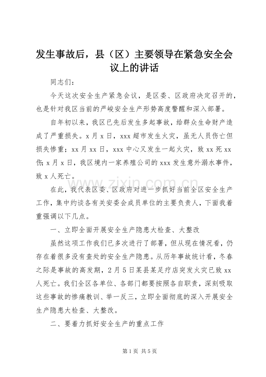 发生事故后县（区）主要领导在紧急安全会议上的讲话发言.docx_第1页