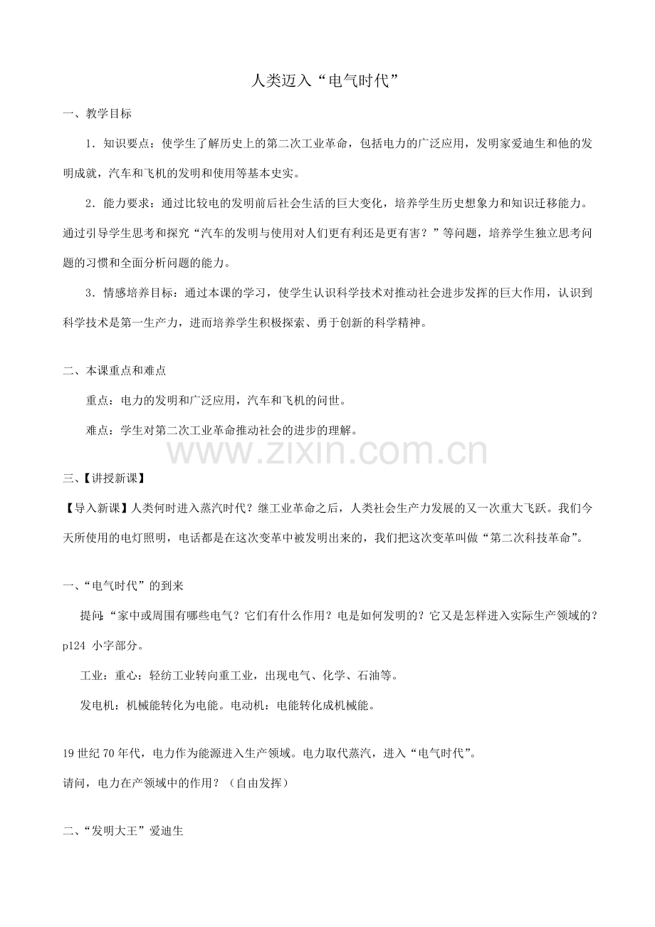 八年级历史鲁教版人类迈入电气时代2.doc_第1页