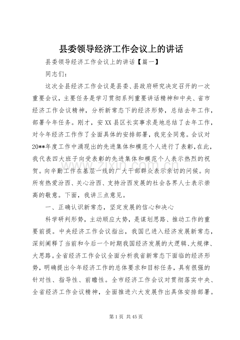 县委领导经济工作会议上的讲话发言.docx_第1页