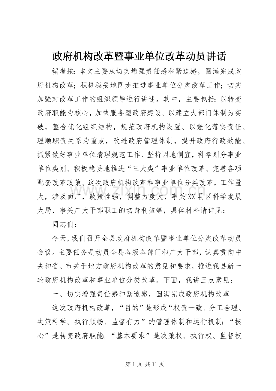 政府机构改革暨事业单位改革动员讲话发言.docx_第1页