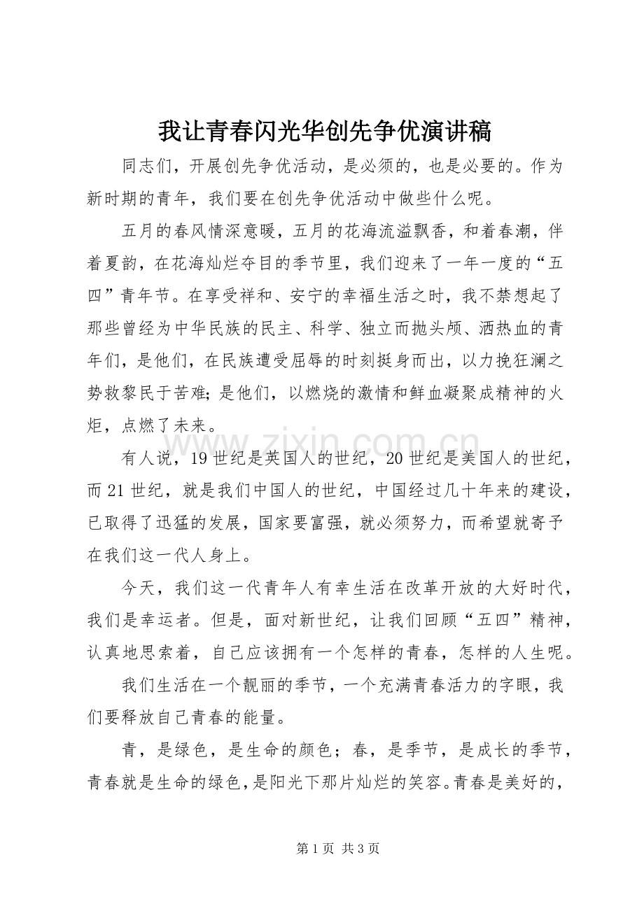 我让青春闪光华创先争优演讲稿范文.docx_第1页