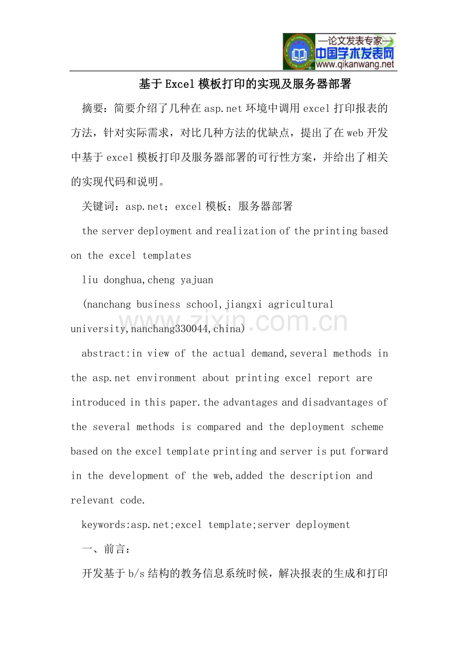 基于Excel模板打印的实现及服务器部署.doc_第1页