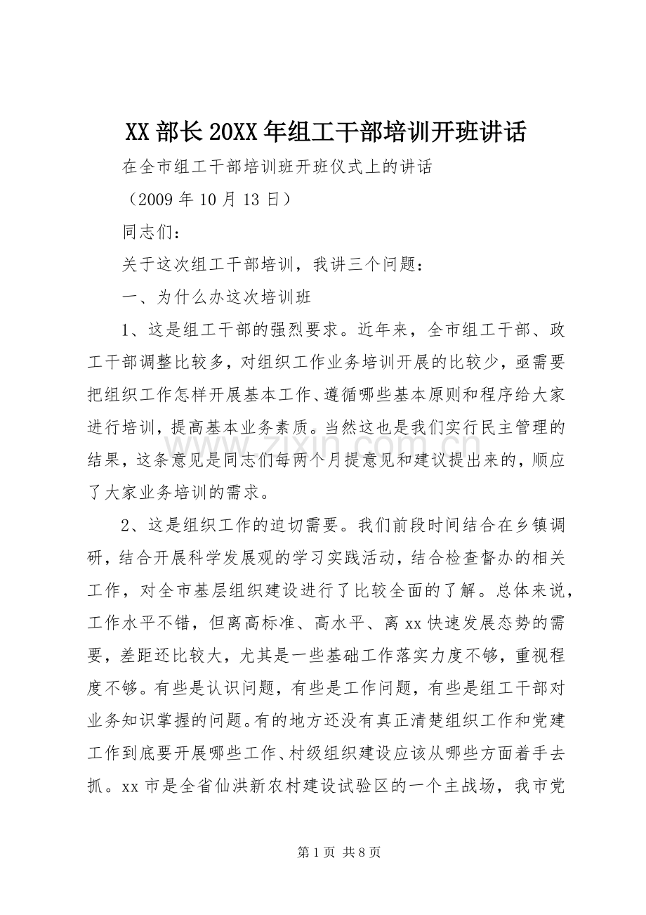 XX部长20XX年组工干部培训开班讲话发言(4).docx_第1页
