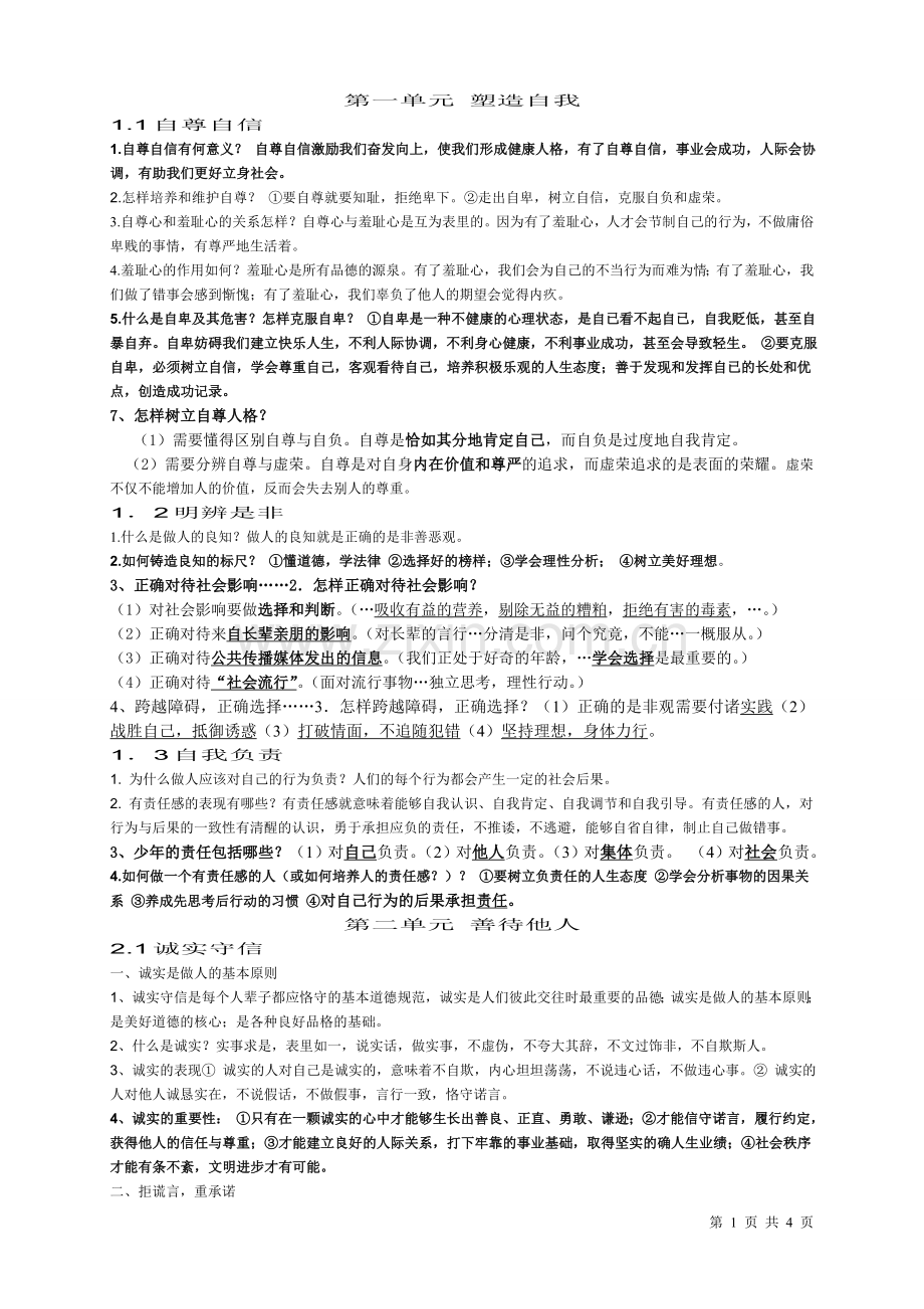 八年级（上）政治复习.doc_第1页