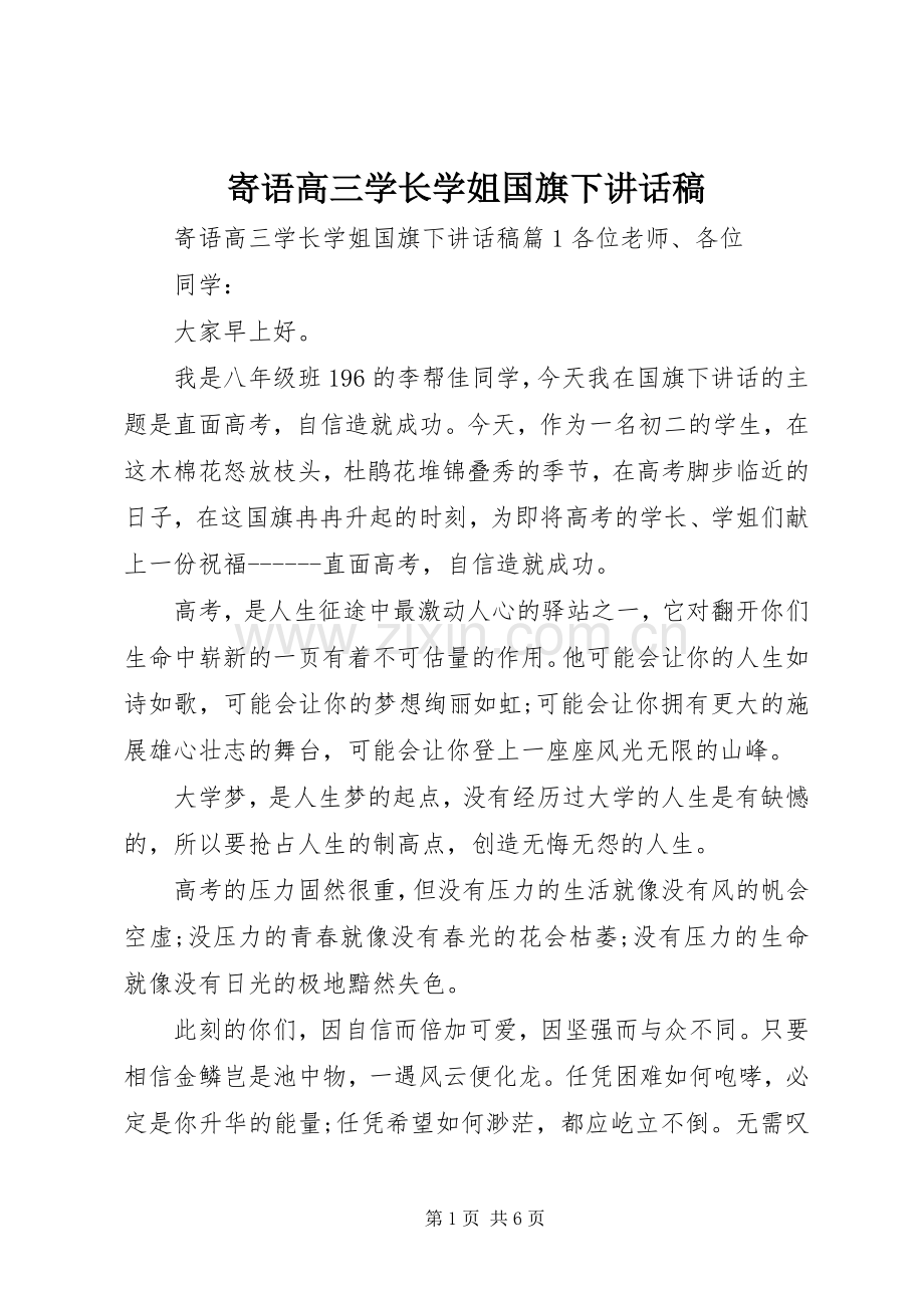 寄语高三学长学姐国旗下讲话发言稿.docx_第1页